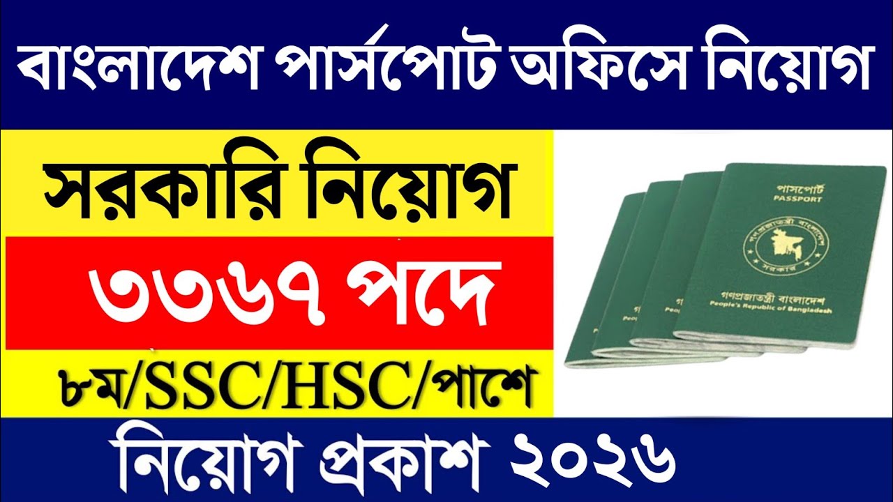 3367 পদে 🔥বাংলাদেশ পাসপোর্ট অধিদপ্তরে নিয়োগ বিজ্ঞপ্তি ২০২৬ 🔥 All Jobs Update