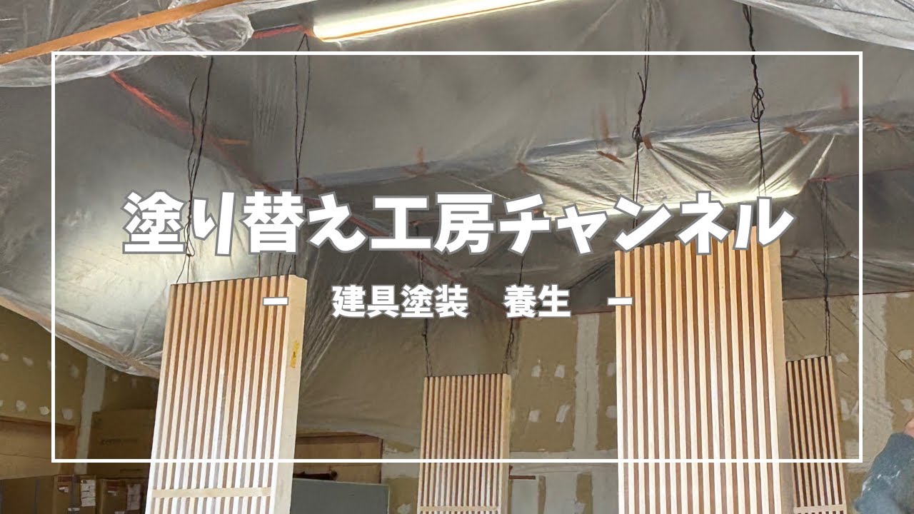 建具塗装　養生編！