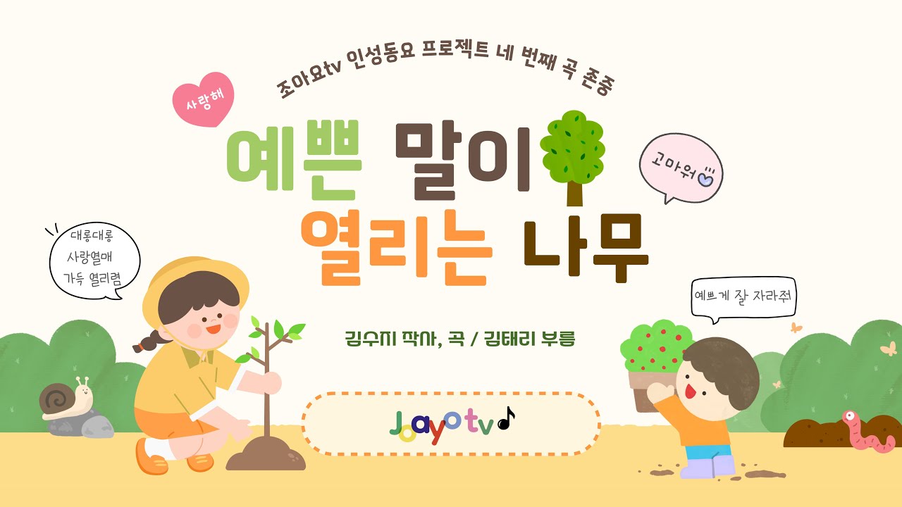 2025 조아요tv 인성동요 프로젝트 No. 4❤️[예쁜 말이 열리는 나무]  🌳