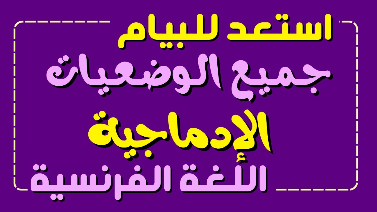 الوضعية المقترحة + جميع الوضعيات الإدماجية في اللغة الفرنسية البيام