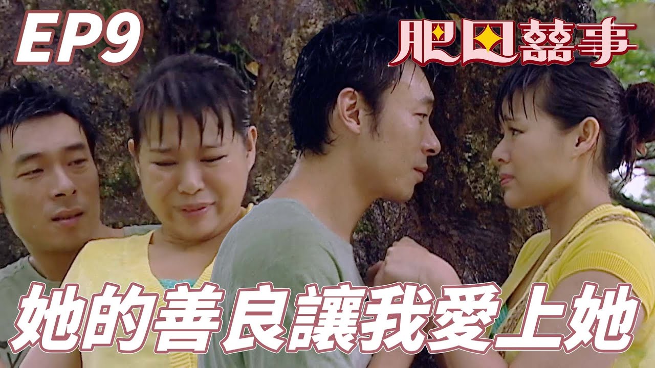 肥田囍事｜原來都不相信自己喜歡過這個胖妞的   沒想到看到她的善良後真的有點喜歡！！｜胡杏兒、許志安、關禮傑、李施嬅、胡諾言｜港劇精華