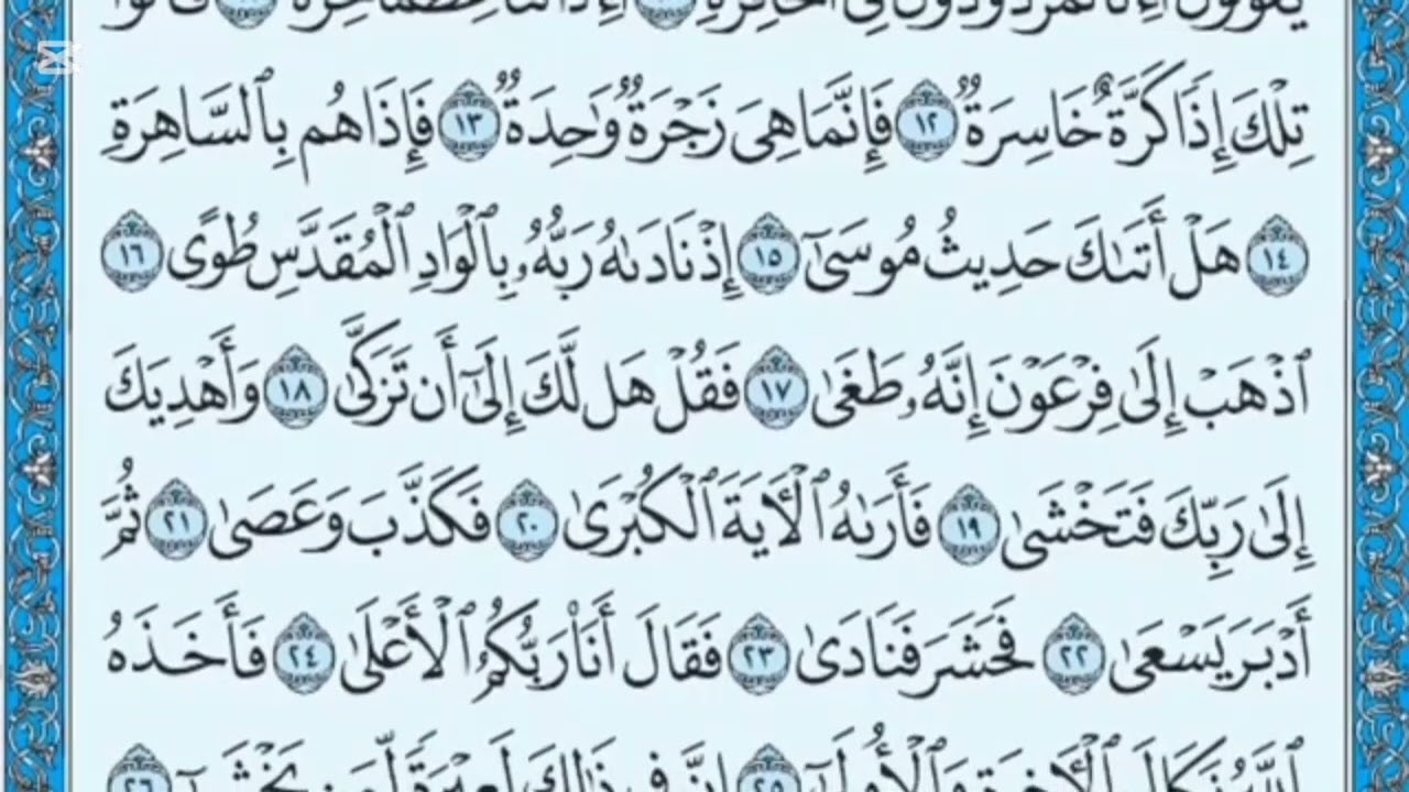 سورة النازعات بصوت القارئ محمد نوار مهتدي|بدوم إعلانات|بطريقة تعليمية وواضحه