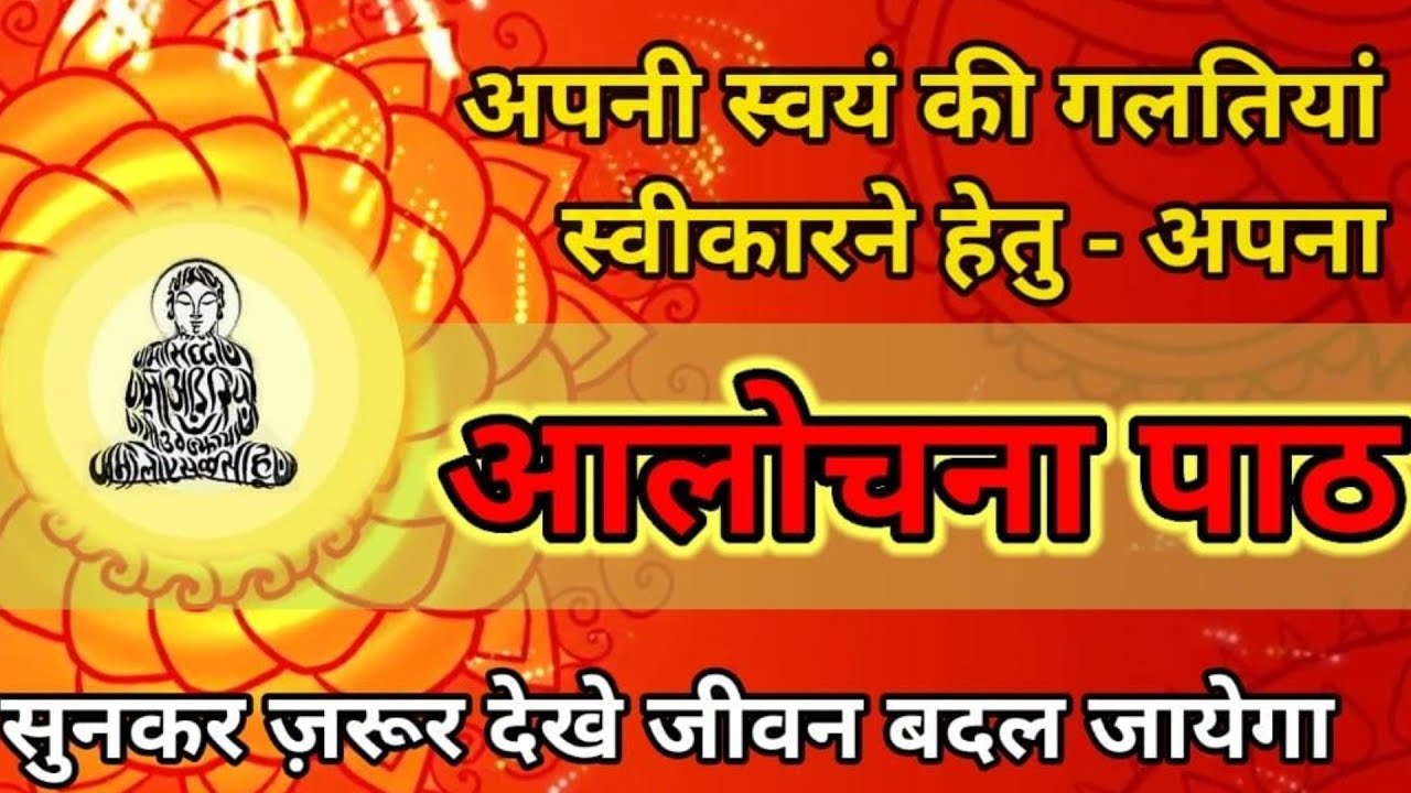 आलोचना पाठ | सुबह शाम पढ़ने सुनने से सभी दोषों और रुकावटों का नाश होगा  दुख संकट कटेगा Deepak-Roopak