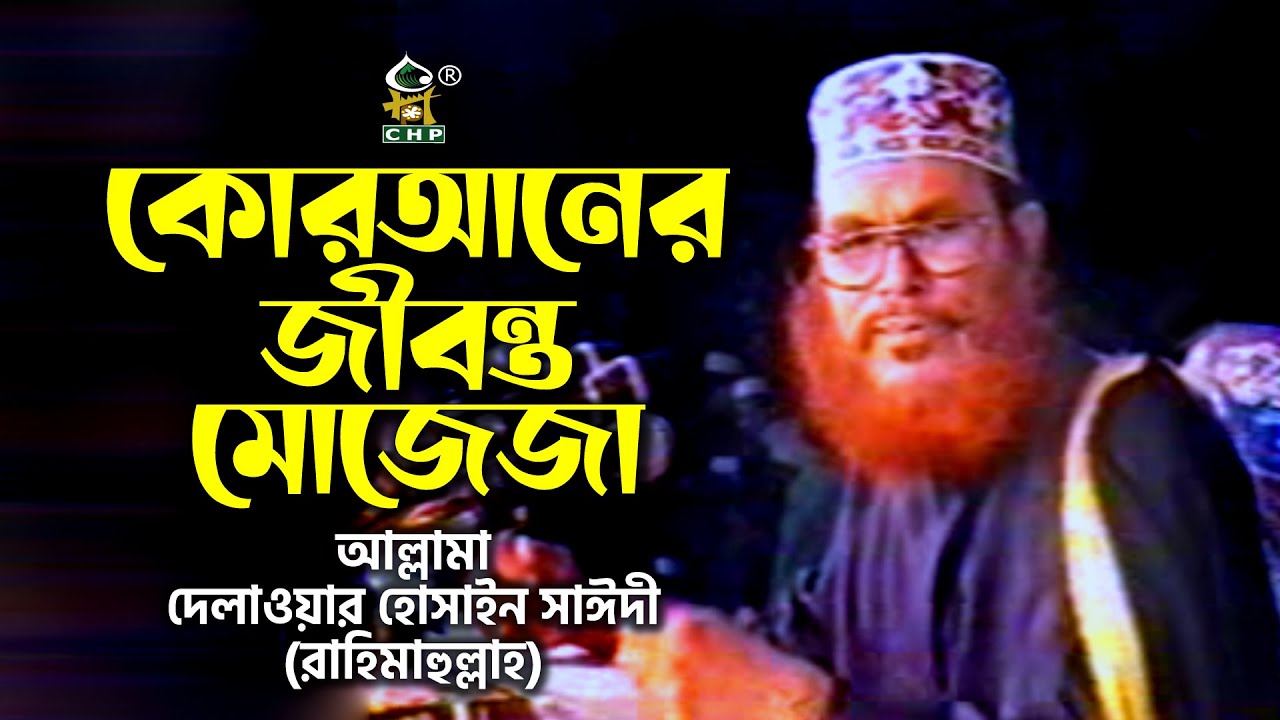 কোরআনের জীবন্ত মোজেজা । আল্লামা দেলাওয়ার হোসাইন সাঈদী । Quraner Jibonto Mojejah । Sayedee । CHP