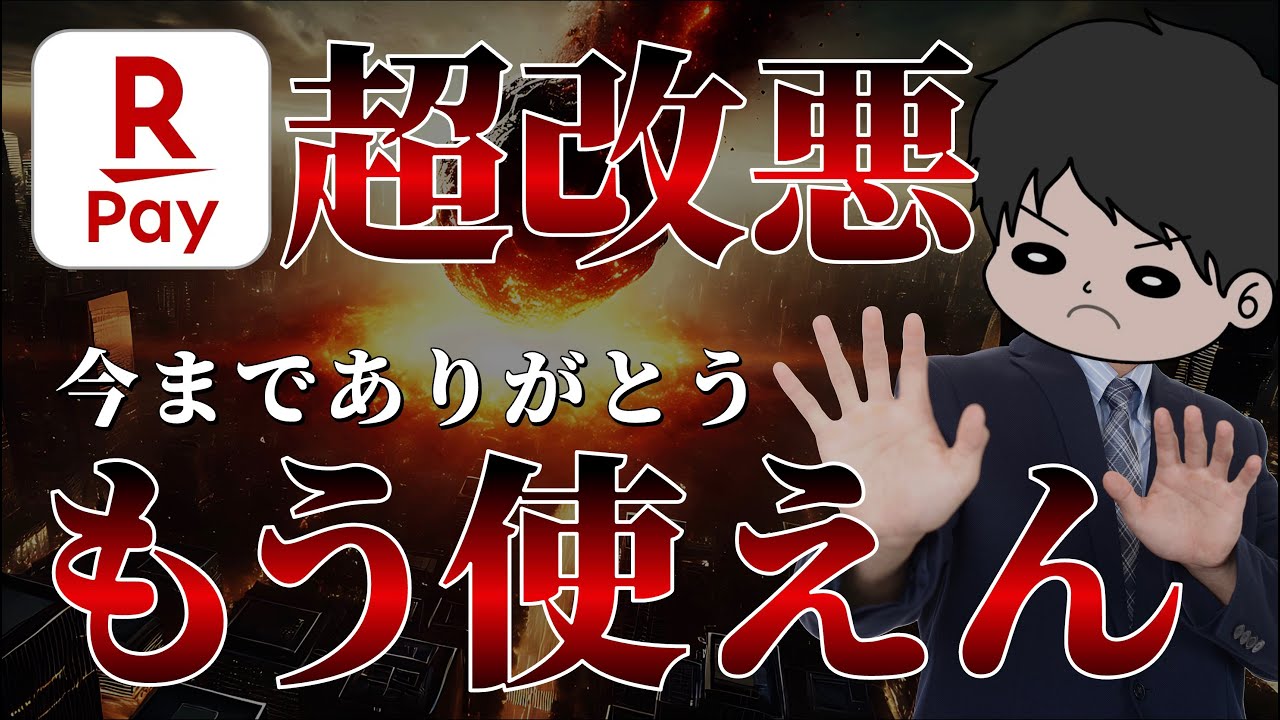 【絶対確認】楽天ペイ致命的な大改悪が3月より行われます！ユーザーは必ず把握を！