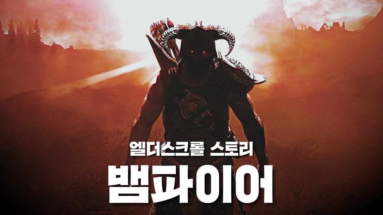 뱀파이어의 탄생과 기원 [엘더스크롤 스토리 총정리]