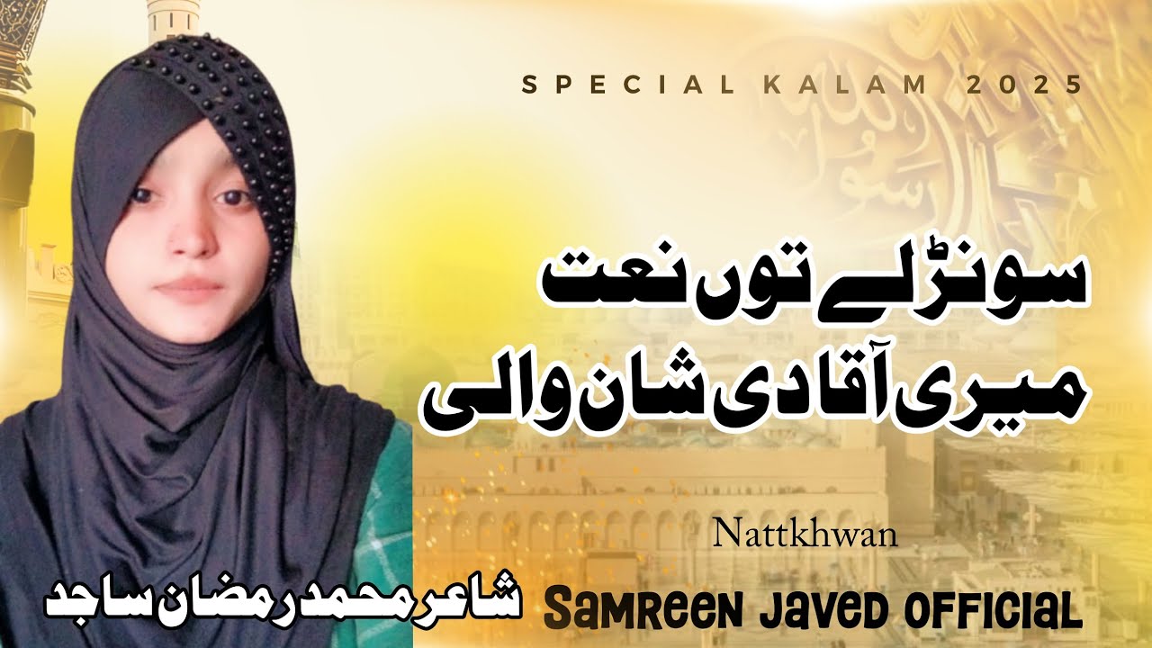 SUNR LAY TU NATT MERI||سنڑ لے تو ن نعت میری||NEW KALAM||BY SAMREEN JAVED||2025 KALAM||BEST VIDEOS 📸📸