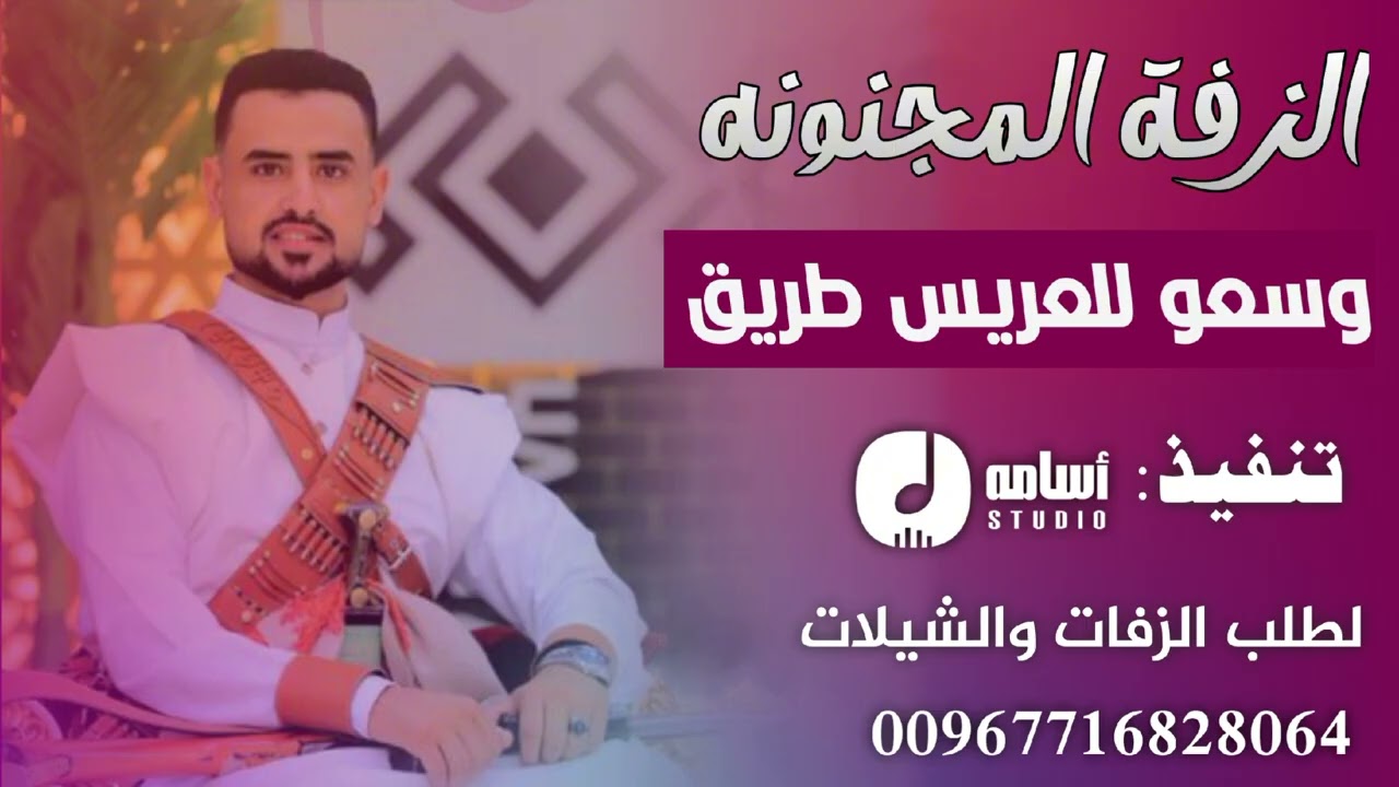 #الزفة_المجنونه_وسعو_للعريس_طريق بإسم أبوبكر لطلب هاذي الزفه بالأسماء واتس:-00967716828064