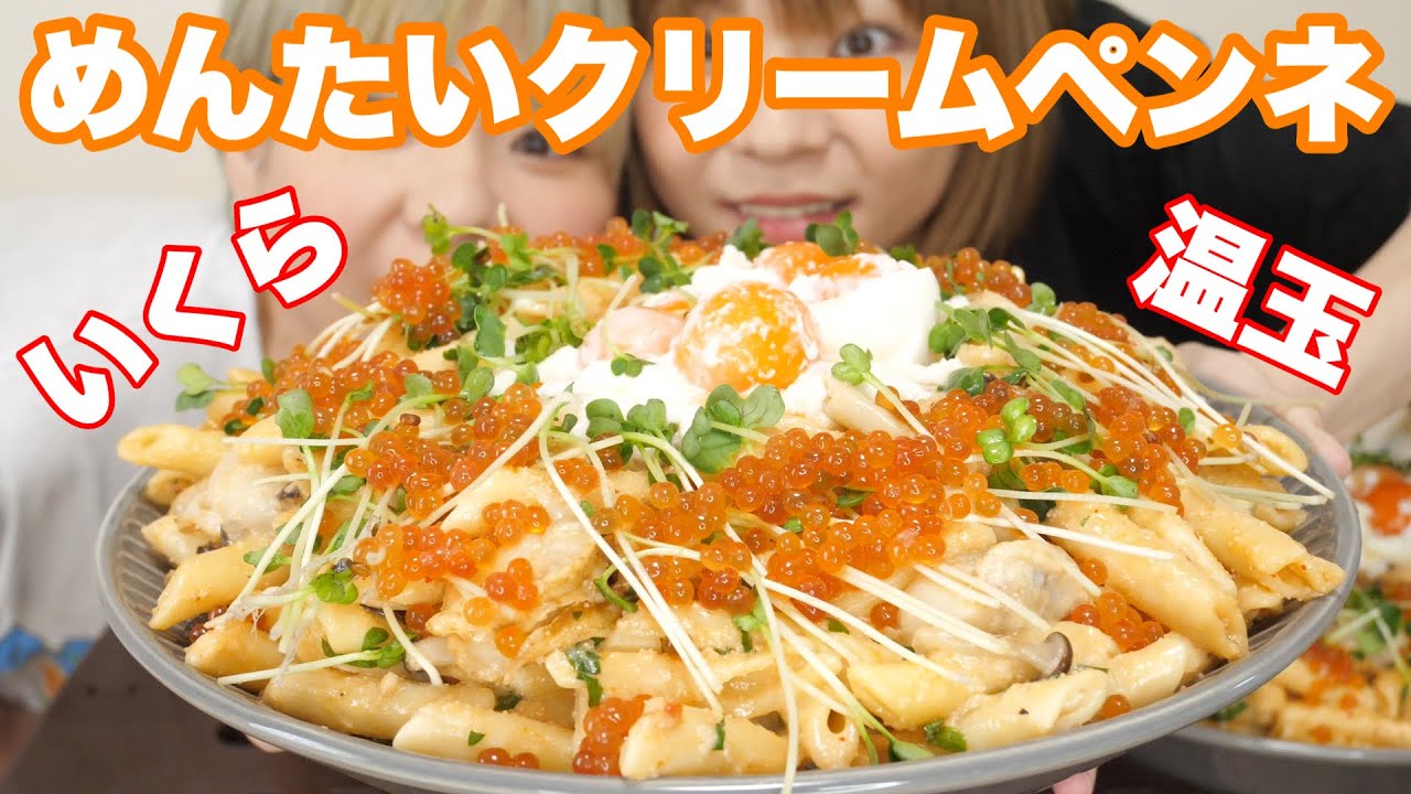 【大食い】コストコのめんたいクリームペンネにいくらと温玉トッピング！【コストコ】【双子】