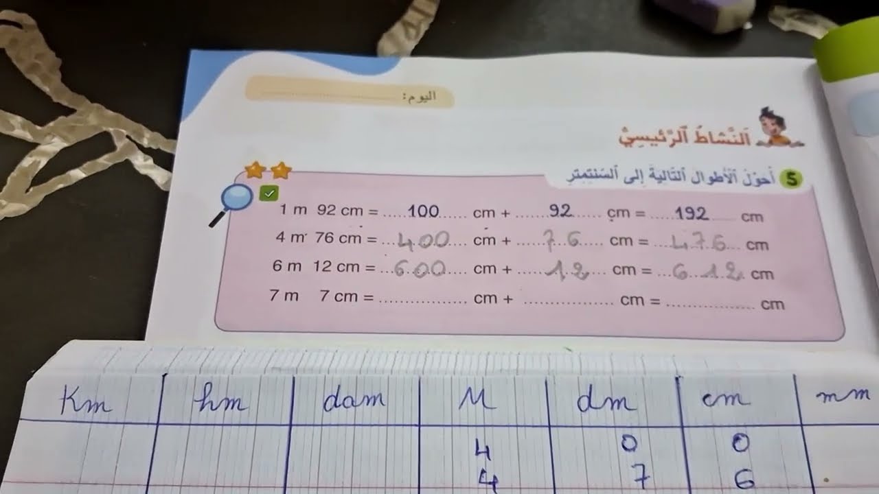 وحدات قياس الاطوال المستوى  الثالث إبتدائي الصفحة 20/21/ المدرسة الرائدة / الجزء الثاني