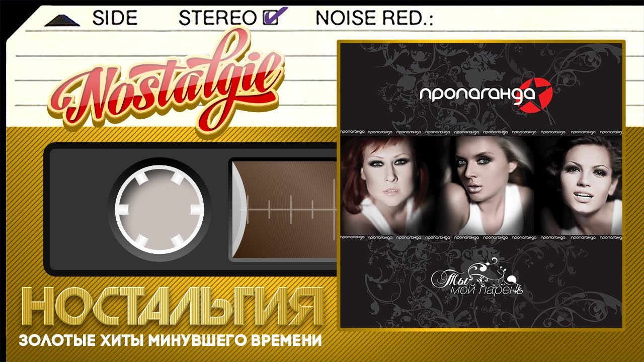 Пропаганда — Ты мой парень / Слушаем Весь Альбом - 2008 год /