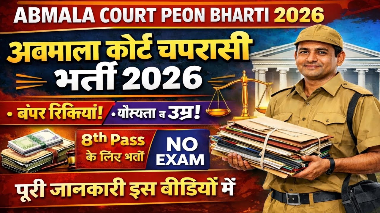 Ambala Court Peon Bharti 2026 | 8th Pass Direct Job | No Exam | Seedhi Bharti | Full Details 