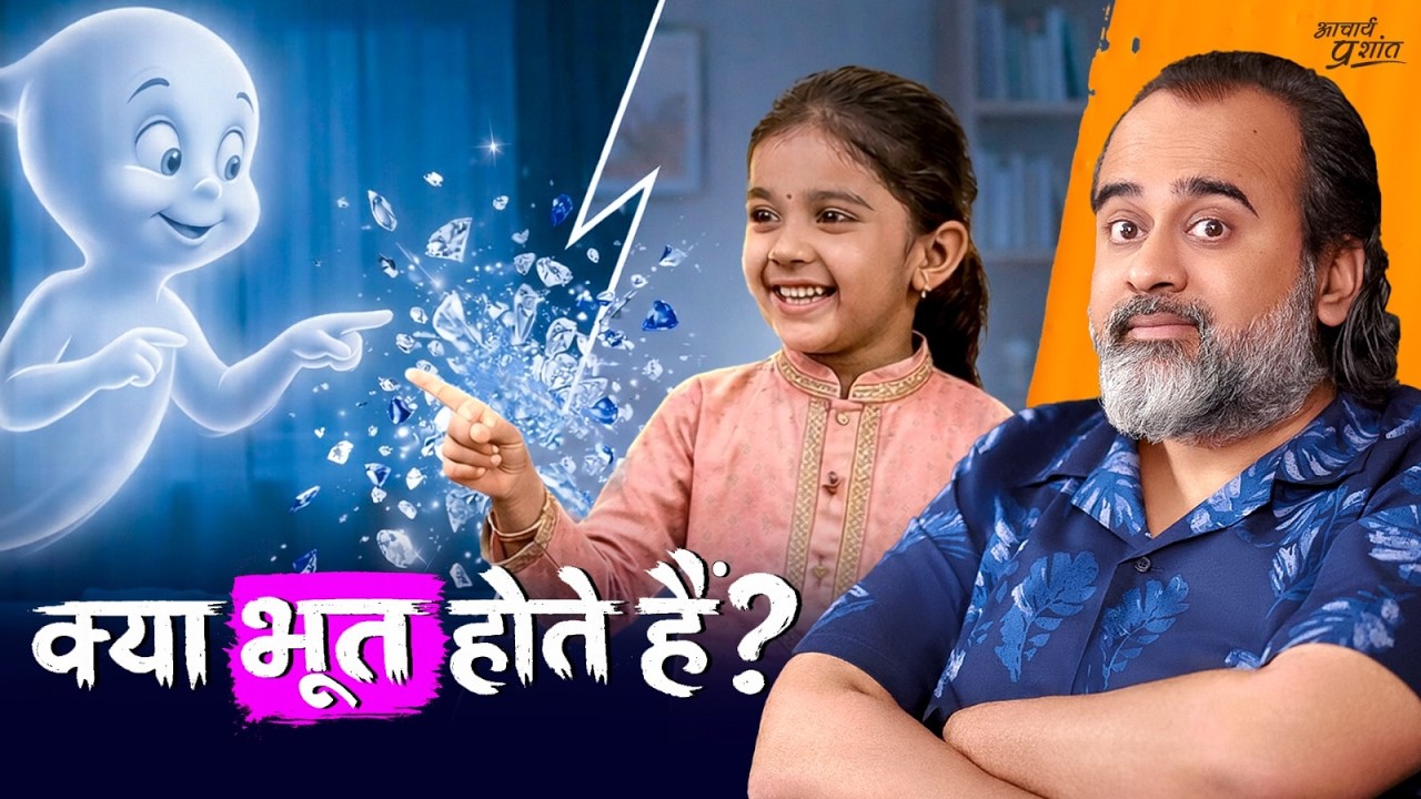 क्या सच में भूत होते हैं? || आचार्य प्रशांत, पटना (2026)