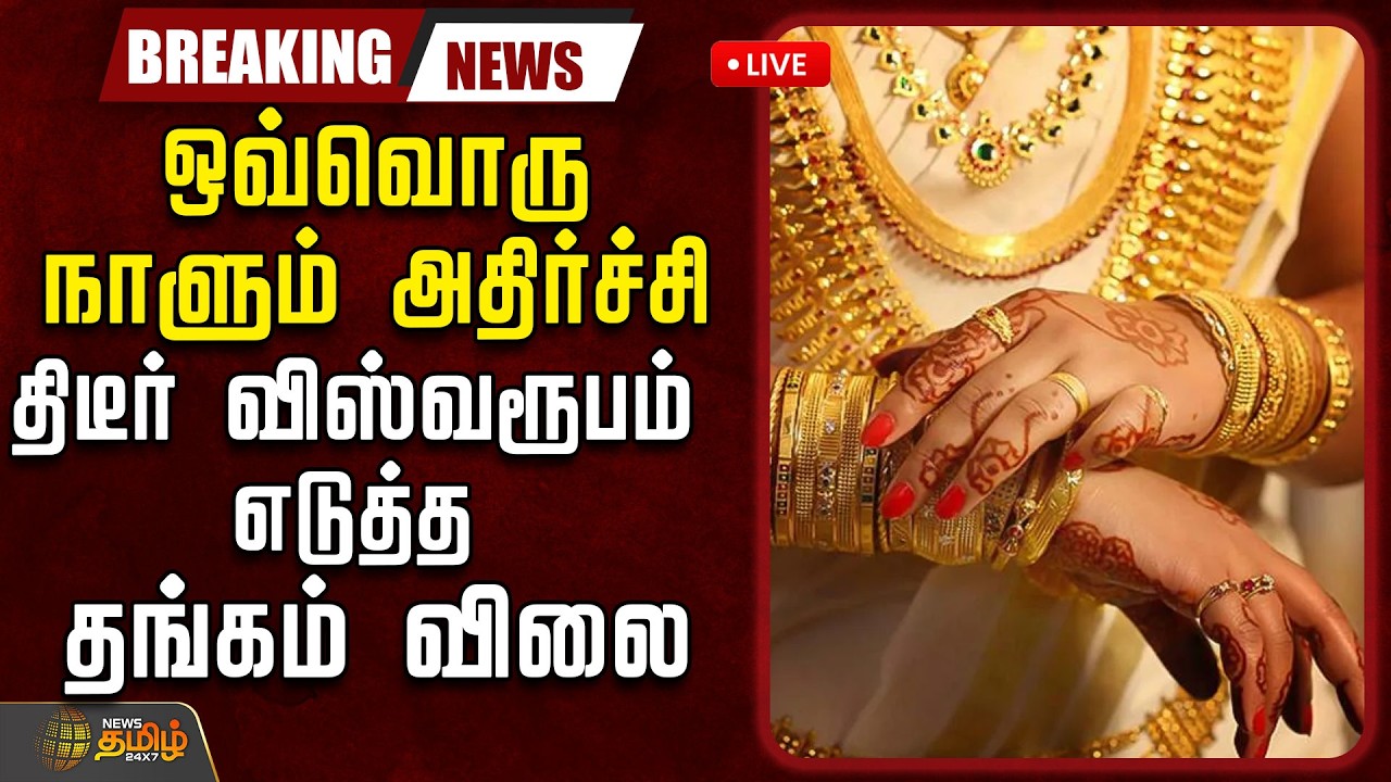 🔴LIVE : Gold rate today chennai | ஒவ்வொரு நாளும் அதிர்ச்சி.. திடீர் விஸ்வரூபம் எடுத்த தங்கம் விலை