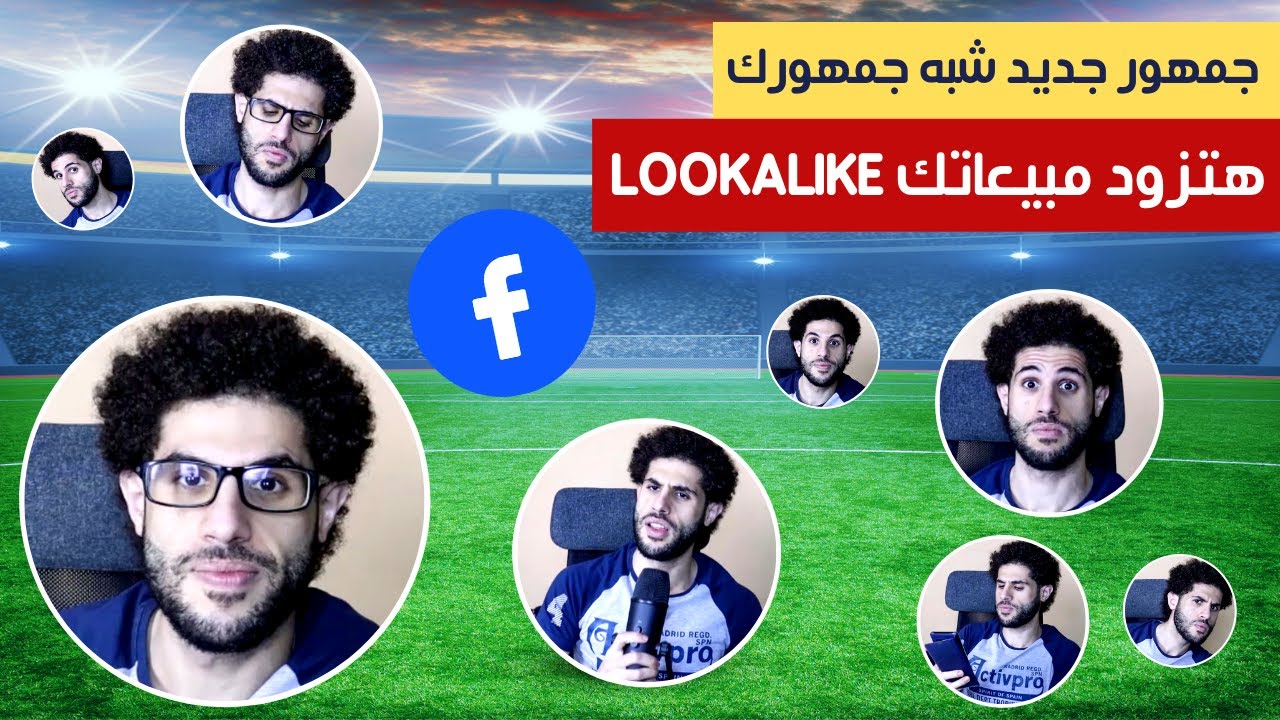 كيفية عمل الجمهور المشابه باعلانات الفيس البوك | Facebook Ads Lookalike Audience