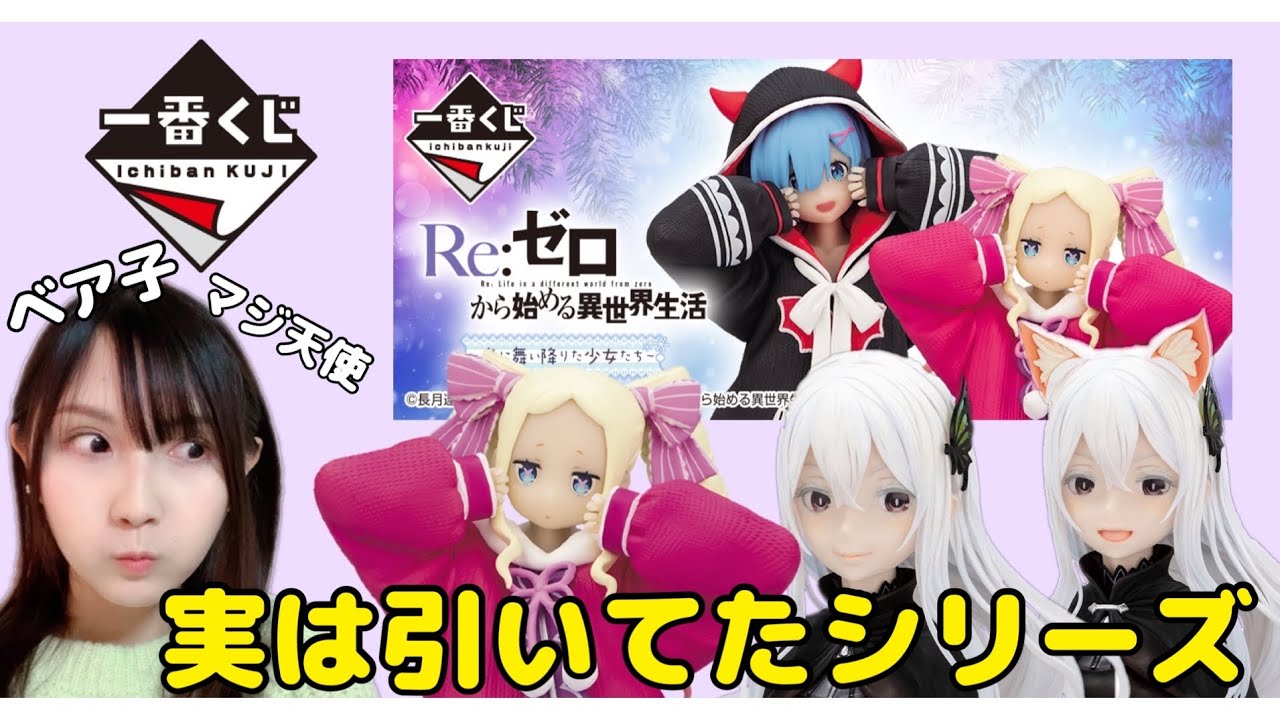 リゼロ一番くじ引いたら衝撃展開で草ｗｗｗ