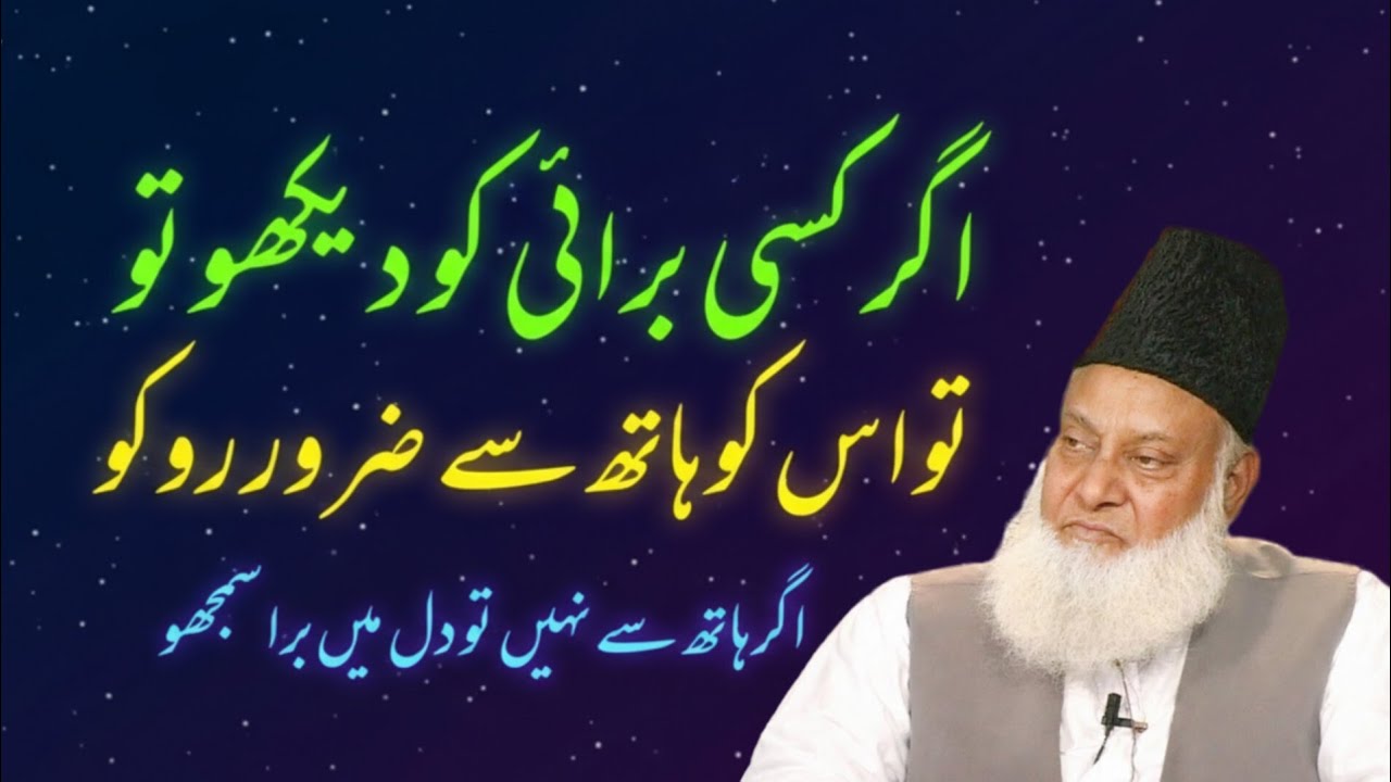 Burai Ke Khilaf Awaaz Uthana | Khamoshi Ka Anjaam Kya Hai? | Dr Israr Ahmed Bayan