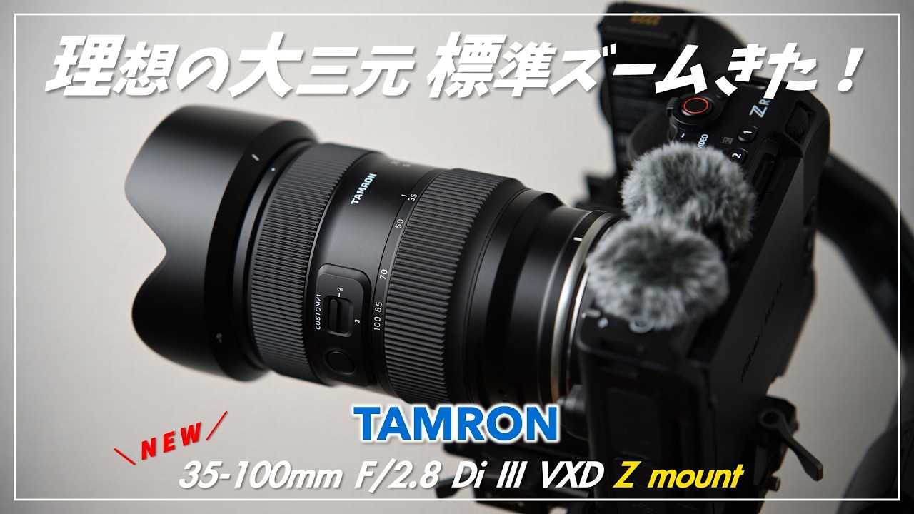 【先行】軽さは正義！TAMRON 35-100mm F2.8 Di III VXD ニコンZマウント レビュー