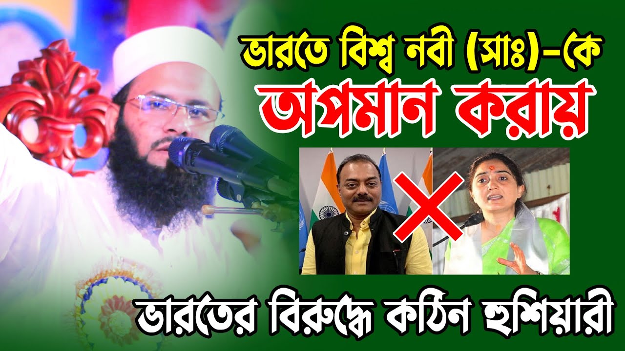 ভারতে বিশ্বনবীকে অপমান করায় ভারতের বিরুদ্ধে কঠিন হুশিয়ারী। মুফতি রিজওয়ান রফিকী। new bangla waz 2022