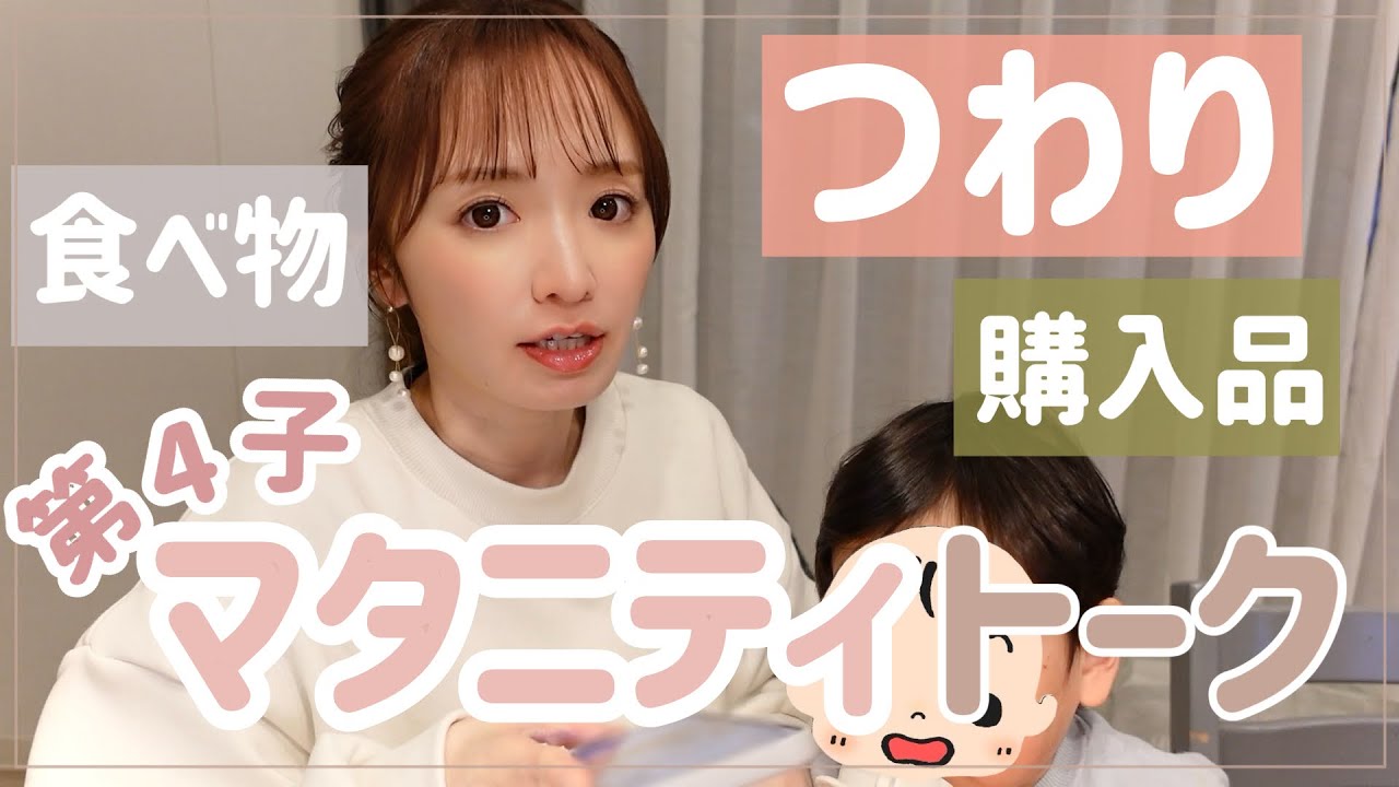 【つわり】4人目妊婦生活どう？【妊娠初期〜中期・マタニティ】