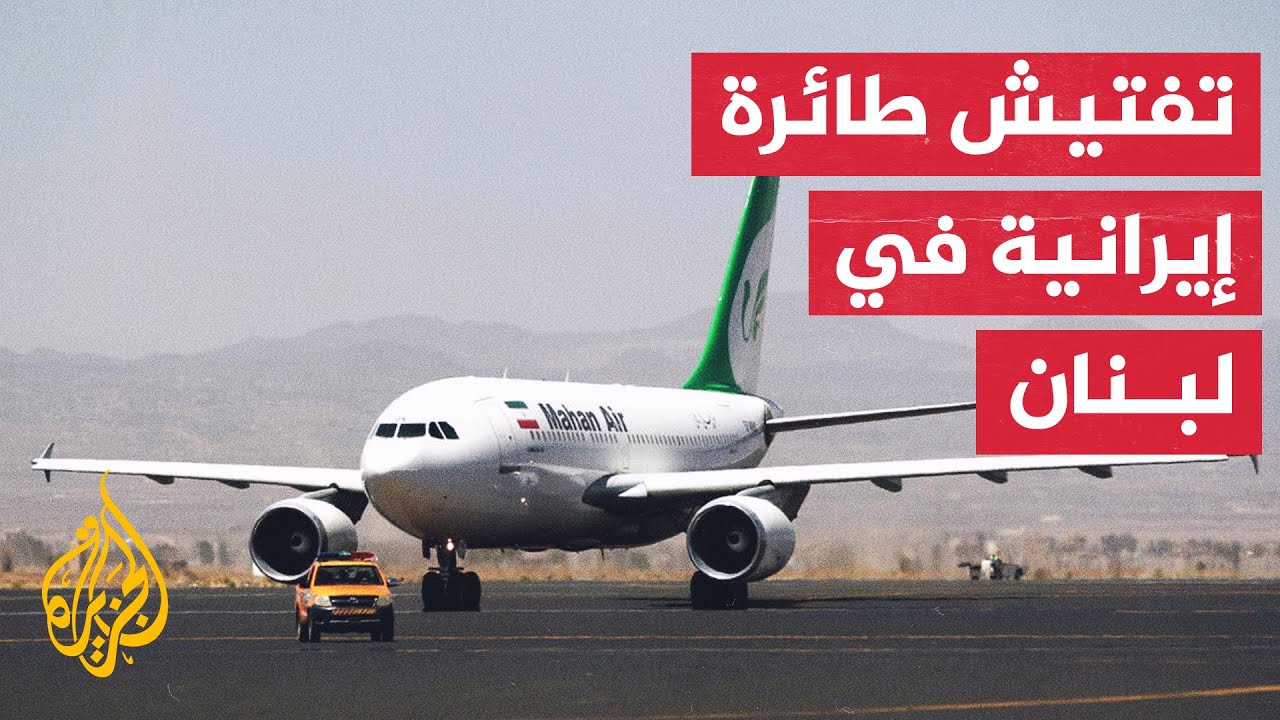 إيران تعلق على تفتيش السلطات اللبنانية دبلوماسيا في مطار بيروت