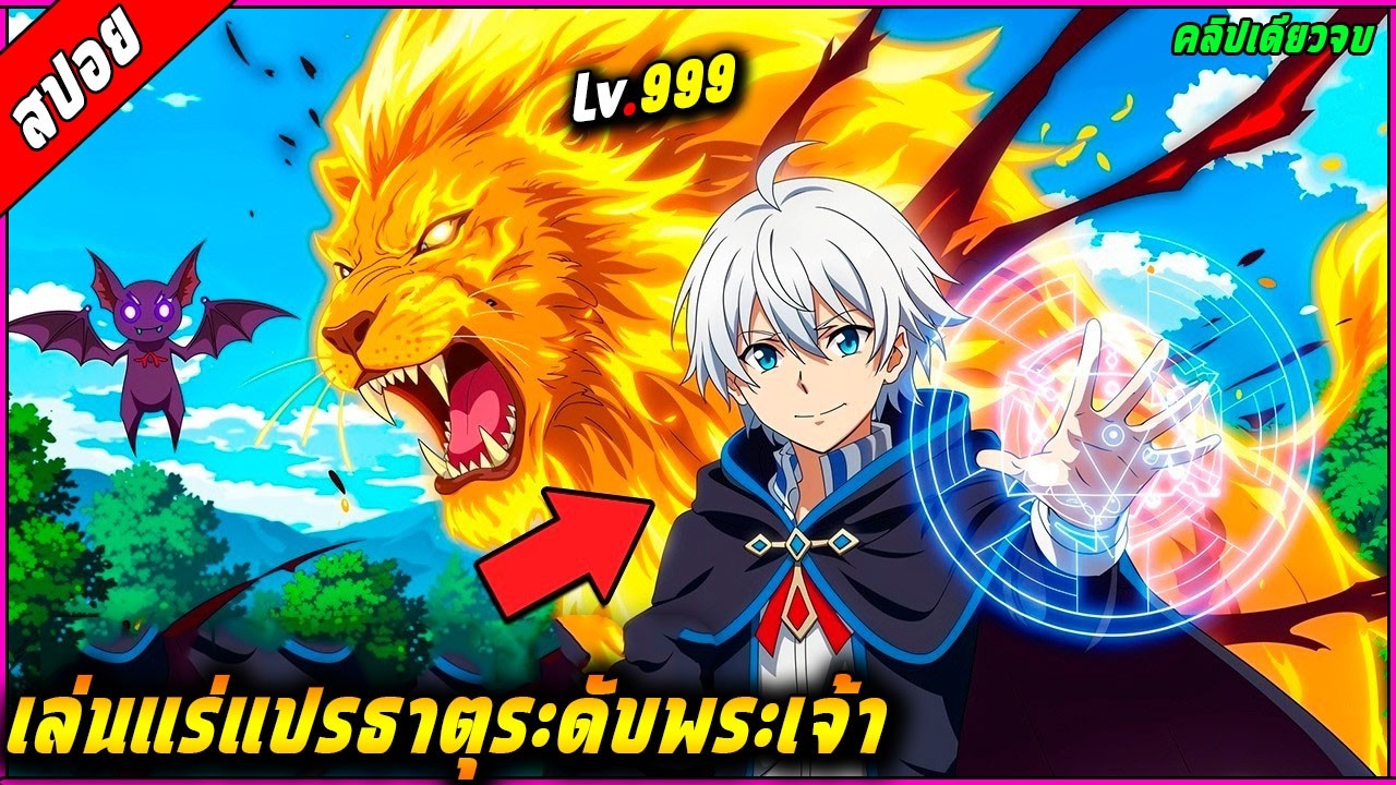[สปอย] พระเอกได้รับโอกาสมาเกิดใหม่ที่ต่างโลก พร้อมกับสกิลเล่นแร่แปรธาตุระดับพระเจ้า🧙⚔️ |คลิปเดียวจบ|