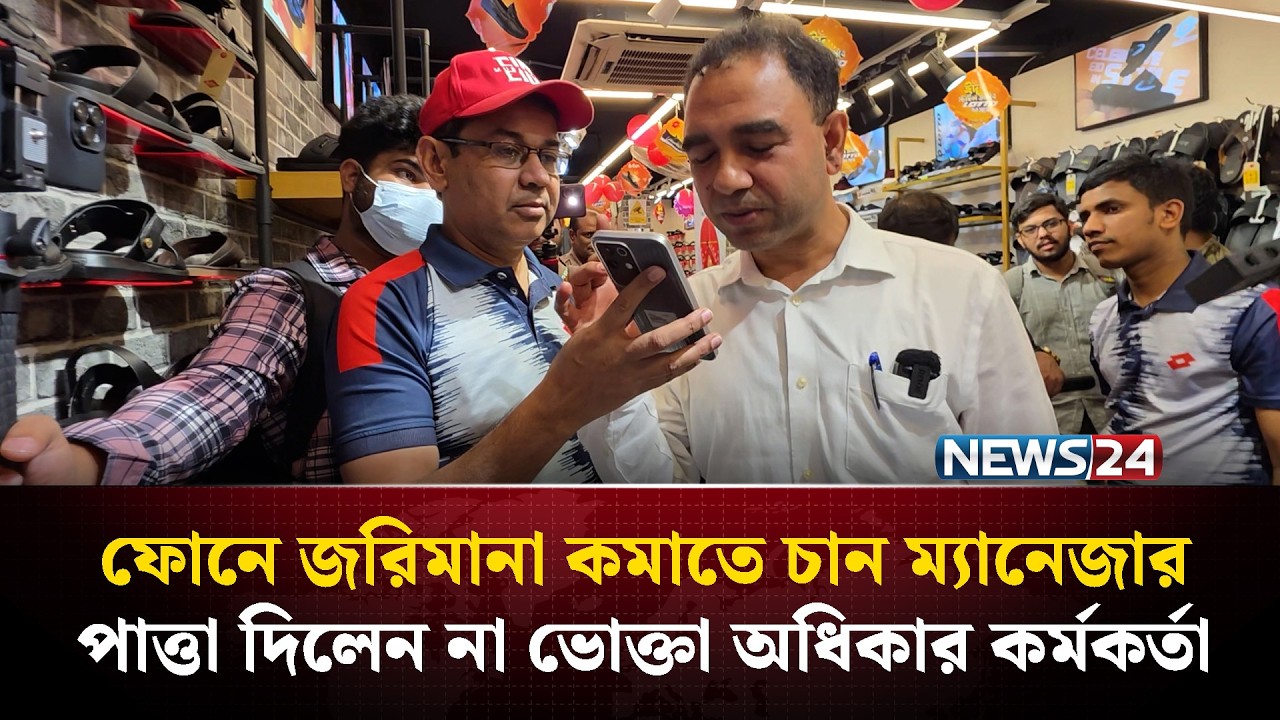 ফোনে জরিমানা কমাতে চান ম্যানেজার, পাত্তা দিলেন না ভোক্তা অধিকার কর্মকর্তা | NEWS24