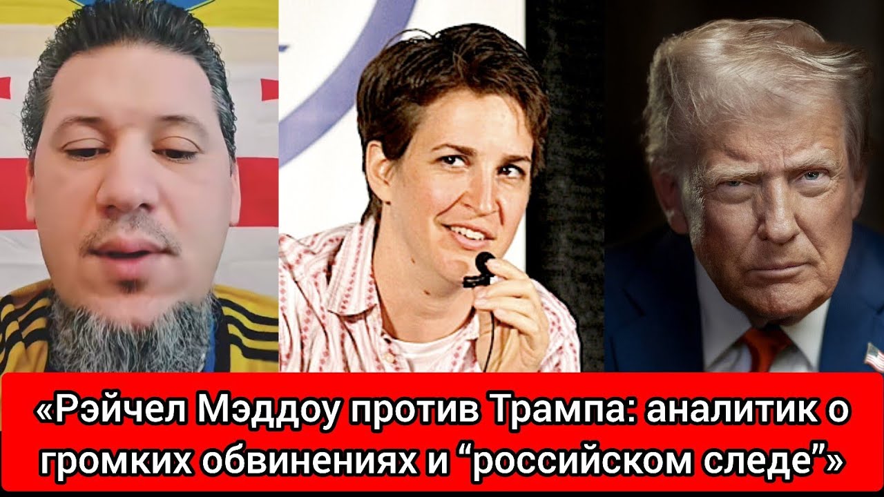 «Телеведущая Мэддоу и Трамп: почему тема России снова всплыла»
