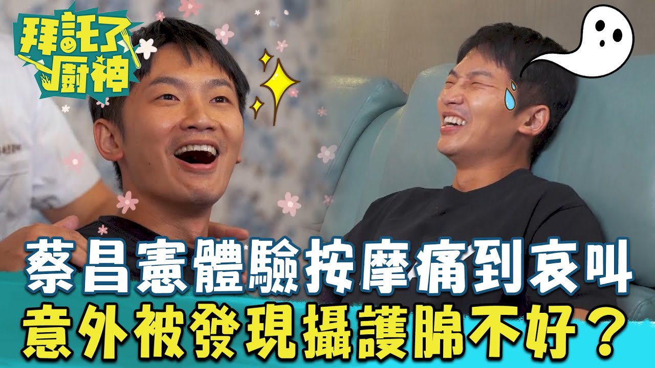 蔡昌憲體驗腳底按摩痛到哀哀叫？意外被發現「攝護腺」不好？蔡昌憲 張庭瑚｜20231128 EP22 Part 3｜📍宜蘭