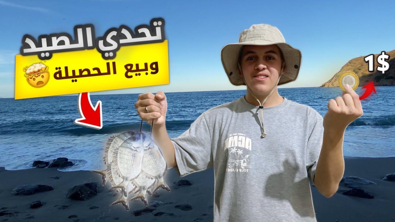 تحدي صيد السمك 🎣 وبيعه في السوق ! شحال بعت 🤔