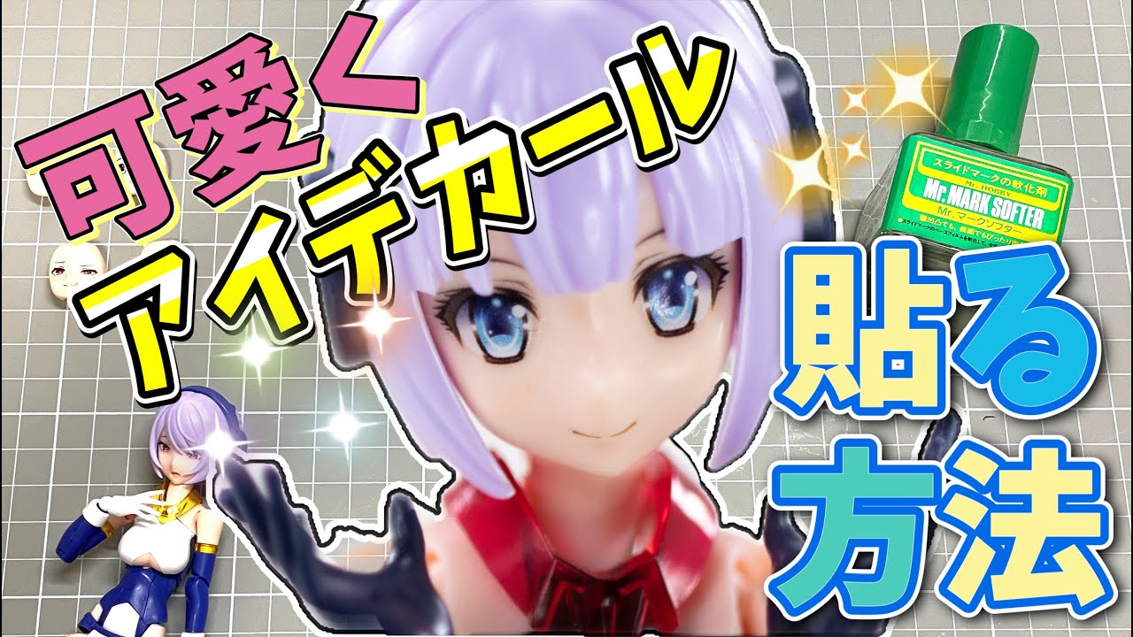 アイデカールの貼り方解説。美少女プラモデル可愛さアップ術！！