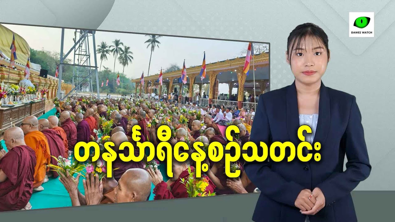 ဖေဖော်ဝါရီလ ၂ရက် တနင်္သာရီနေ့စဉ်သတင်း အစီအစဉ်