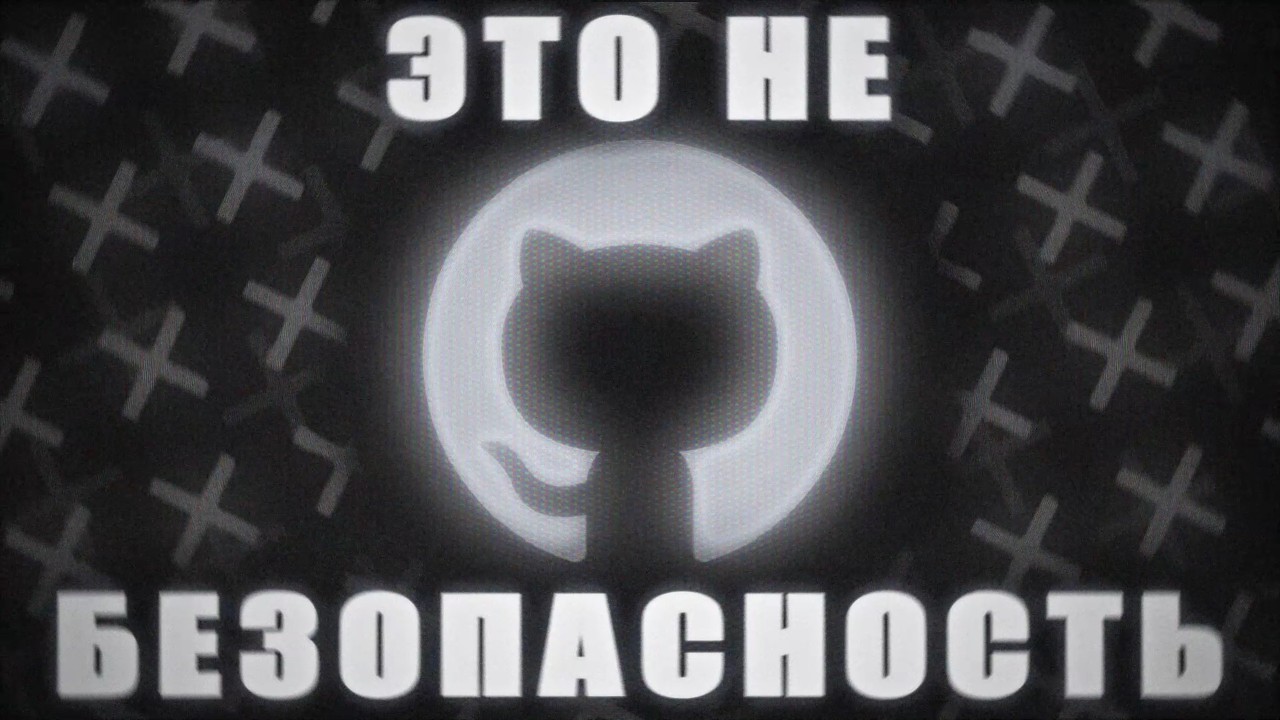 Гитхаб НЕ БЕЗОПАСЕН