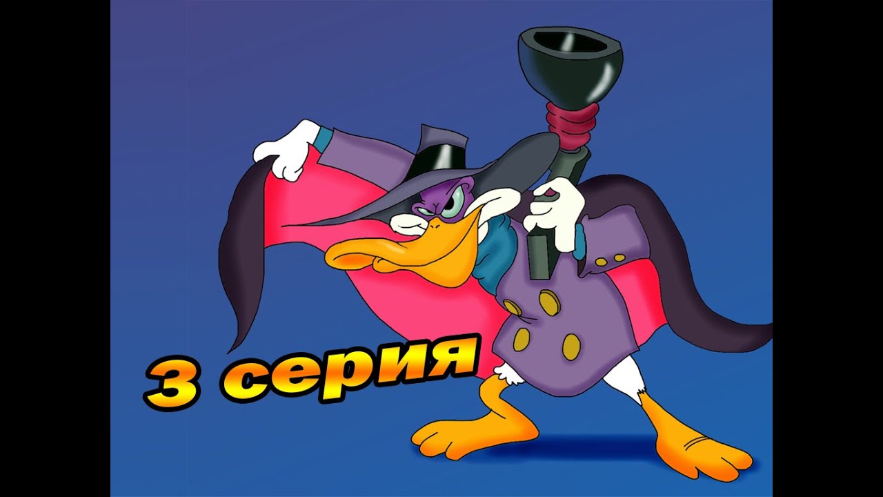 Мультсериал Черный плащ! (3 серия)