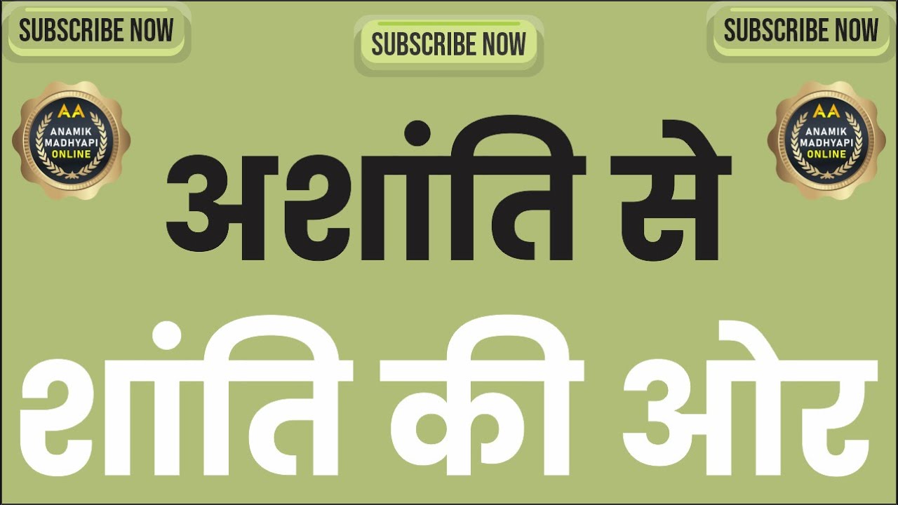 अशांति से शांति की ओर SHARING BY BABU L. ( NAGPUR )