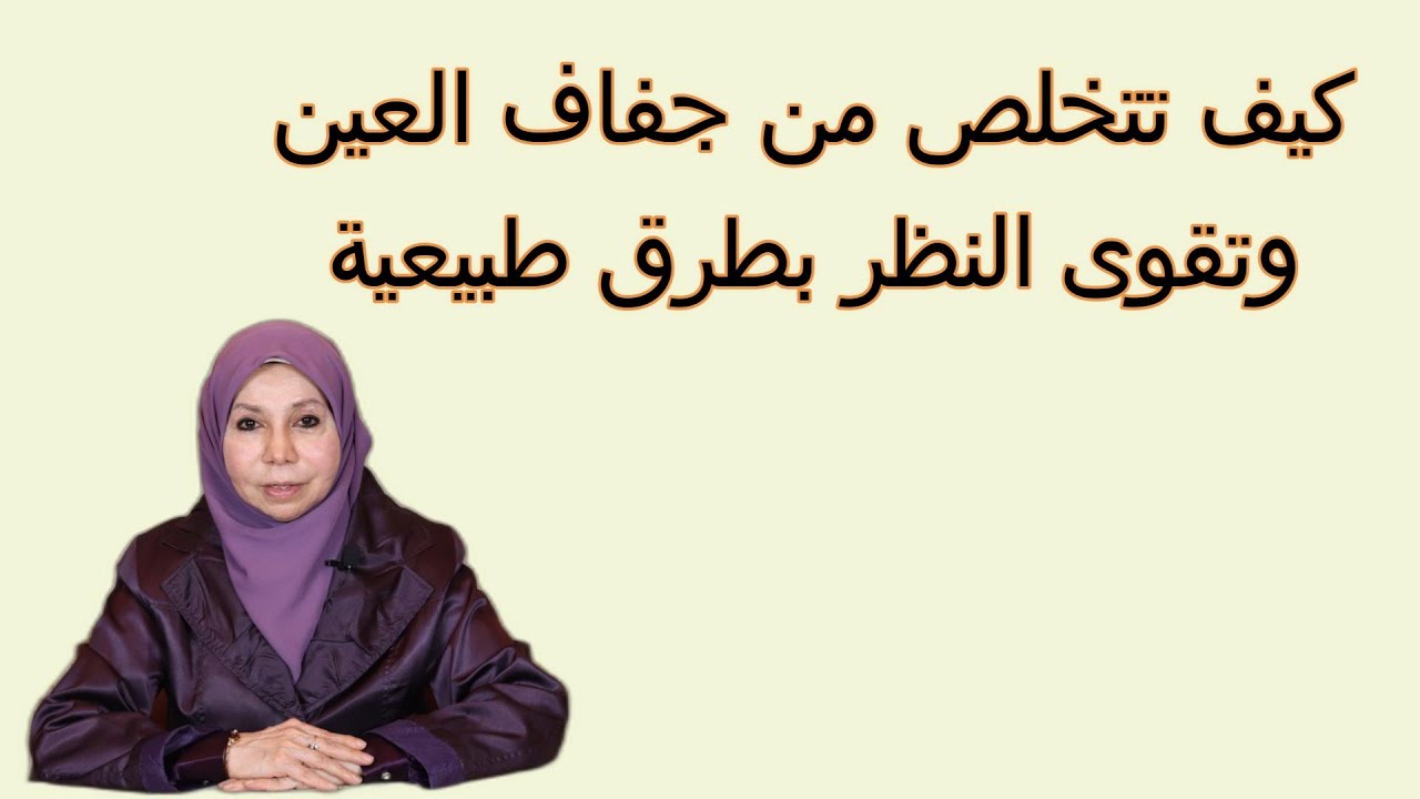 كيف تتخلص من جفاف العين وتقوى النظر بطرق طبيعية