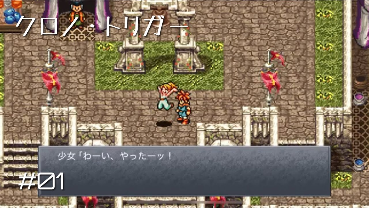 【クロノ・トリガー】#01 会社の垣根も時空も超えちゃう名作やってくで！！