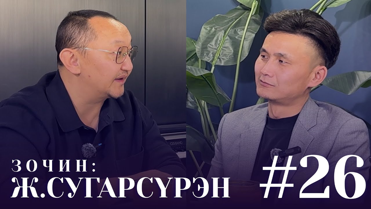 АН-ын гишүүн Ж.Сугарсүрэн Batja`s Podcast #26