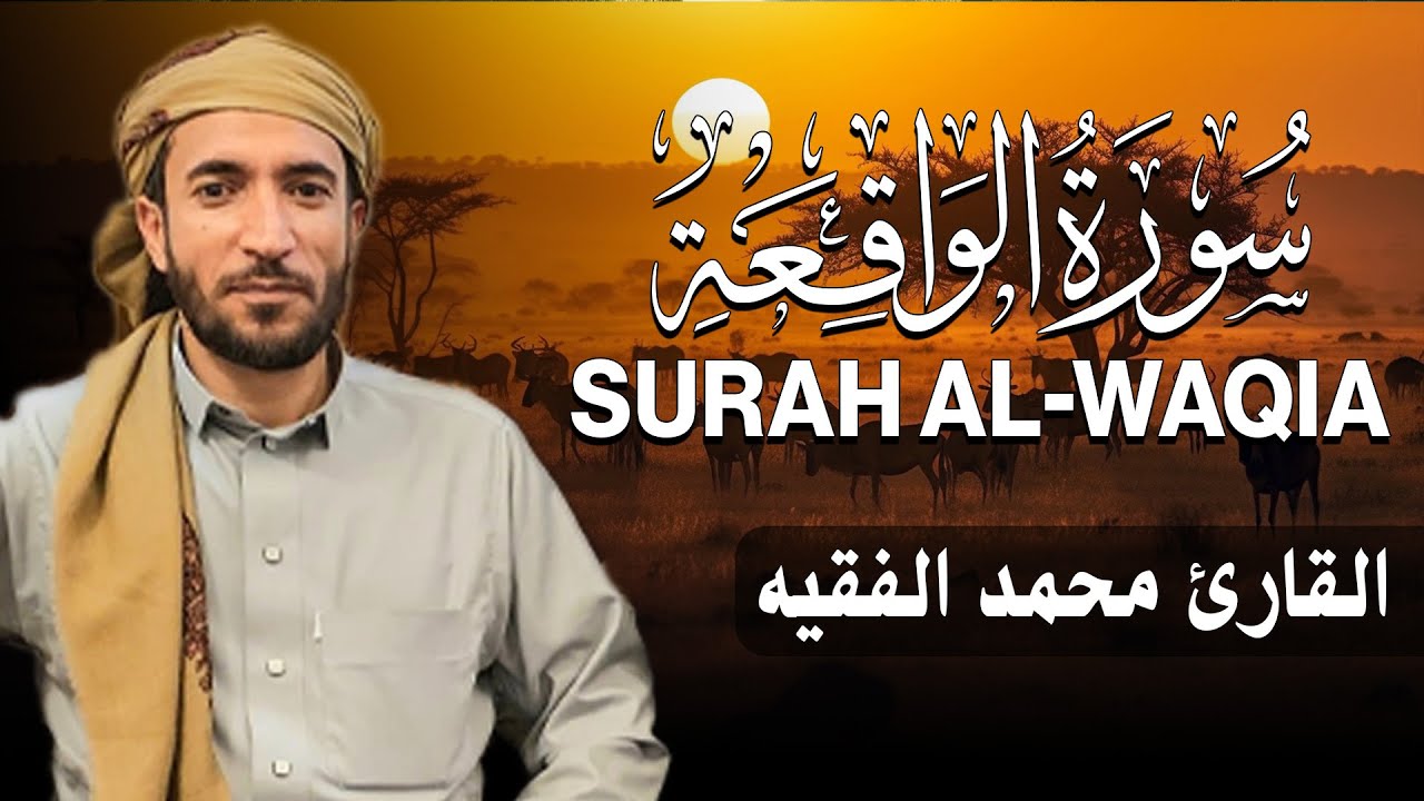 سورة الواقعة كاملة (مكتوبة ) للقارئ الشيخ محمد الفقيه _ تلاوة خاشعة ومؤثرة😌💚