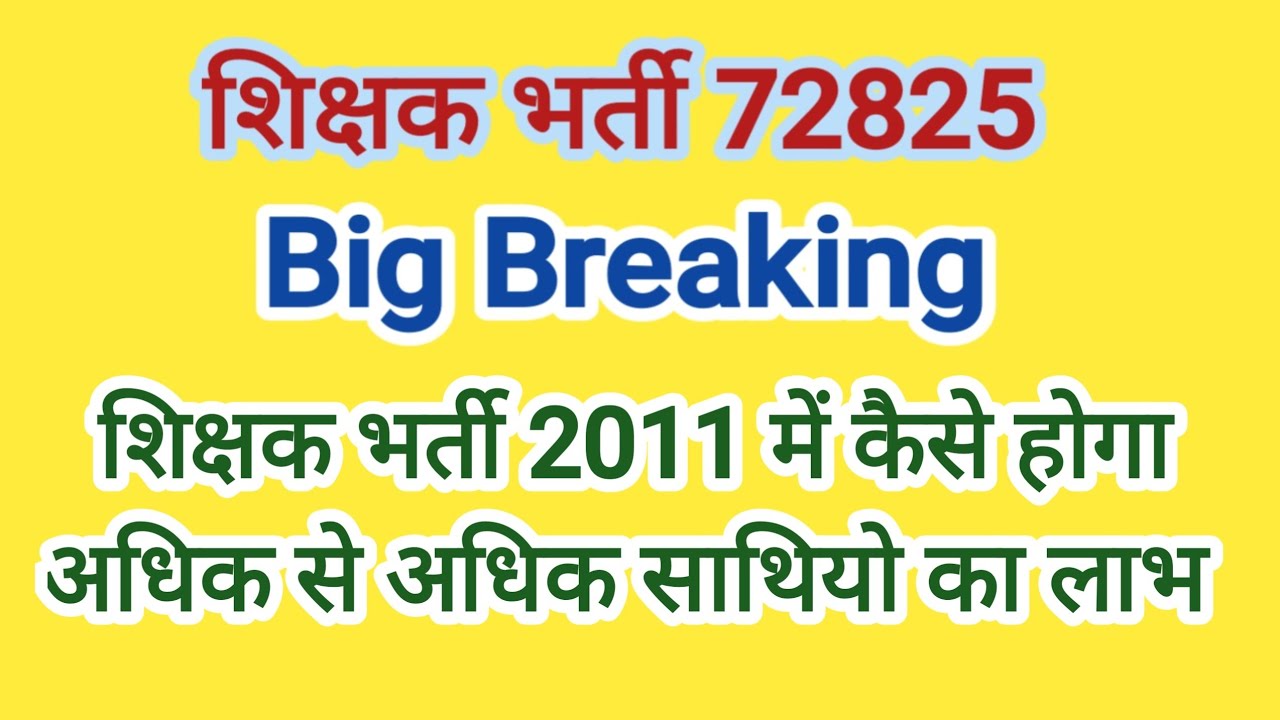 #शिक्षकभर्ती 2011, शिक्षक भर्ती 72825, #72825 