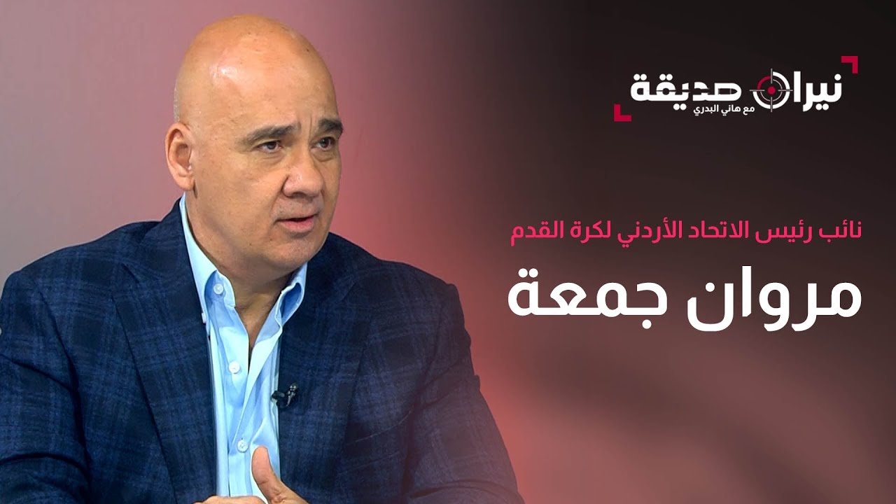 مروان جمعة يكشف أسراراً لأول مرة عن نهائي كأس العرب وما دار في غرف ملابس النشامى - نيران صديقة