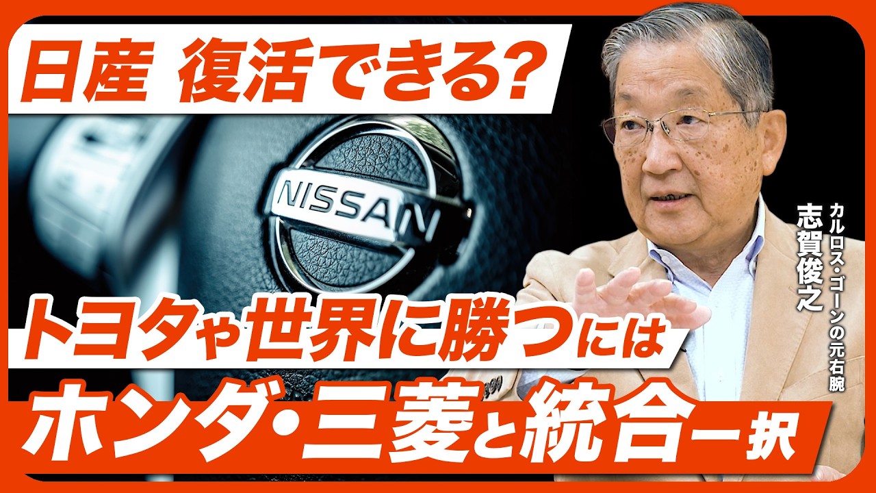 「私が戦犯です」日産復活へのシナリオ。トヨタに対抗するホンダ・三菱との“3社統合”は必然！