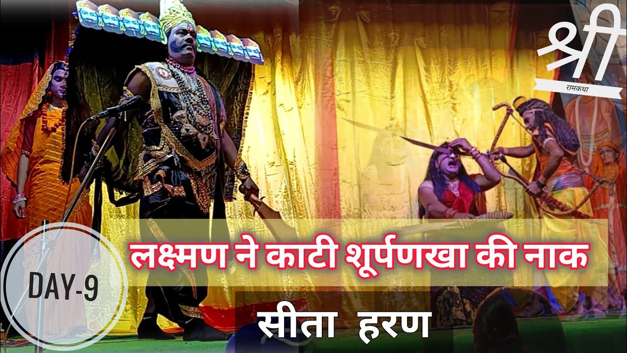 Day-9 || कैसे शुरू हुआ राम-रावण युद्ध? | शूर्पणखा प्रसंग से सीता हरण तक की कथा || Ram katha 