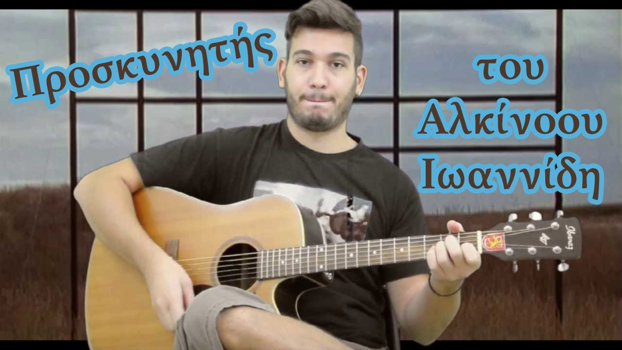 Alkinoos Ioannidis - O Proskynitis - κιθάρα