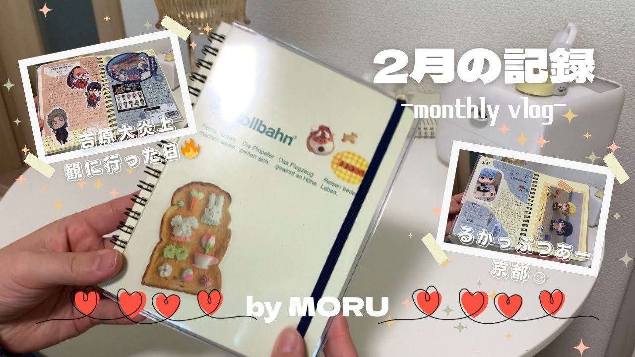 【2月の記録🍫】ロルバーンで振り返り/３月のページデコ🌷
