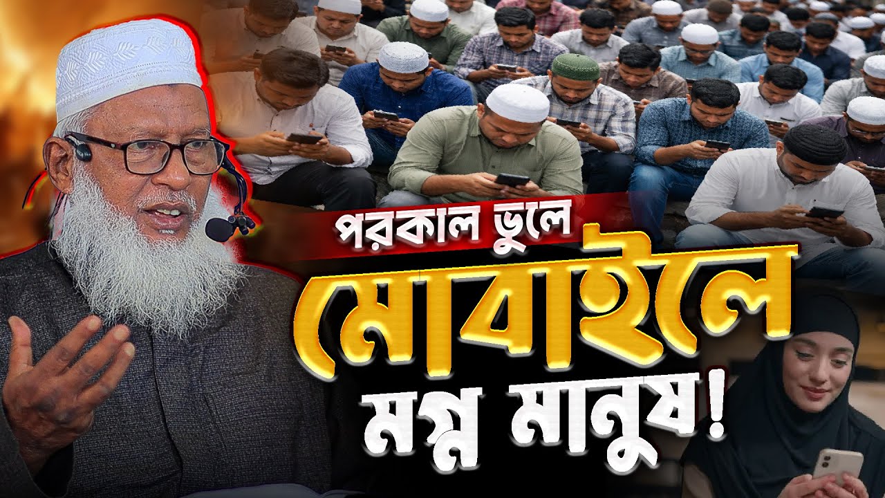 পরকাল ভুলে মোবাইলে মগ্ন মানুষ‼️ যা বললেন মাও. মোজাম্মেল হক | Mozammel Haque Barisal New tafsir 2026