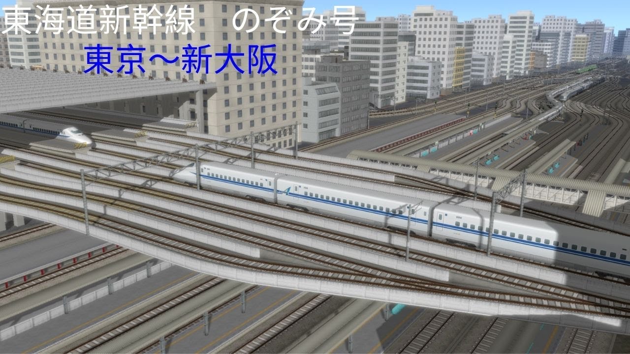 （A列車で行こう９）東海道新幹線　のぞみ号　東京～新大阪（再現マップ）