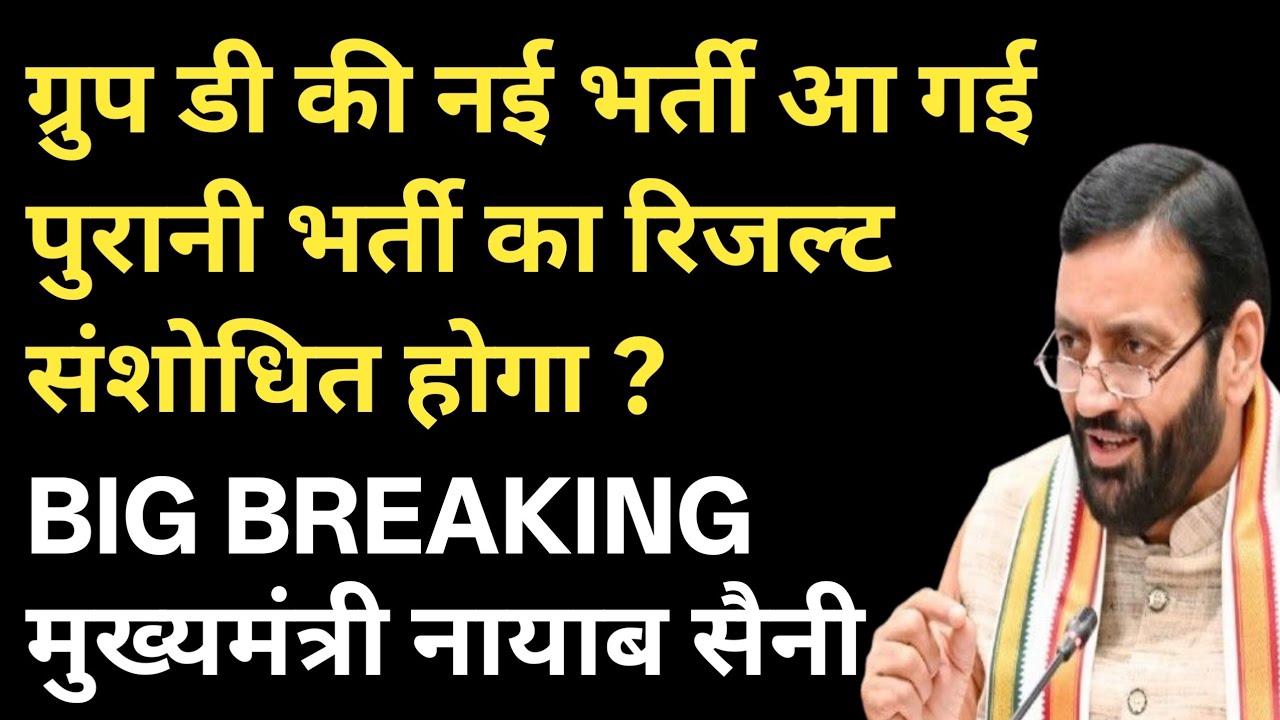 ग्रुप डी नई भर्ती आ गई ? ! पुरानी भर्ती का रिजल्ट संशोधित होगा ? बिग ब्रेकिंग ! मुख्यमंत्री 