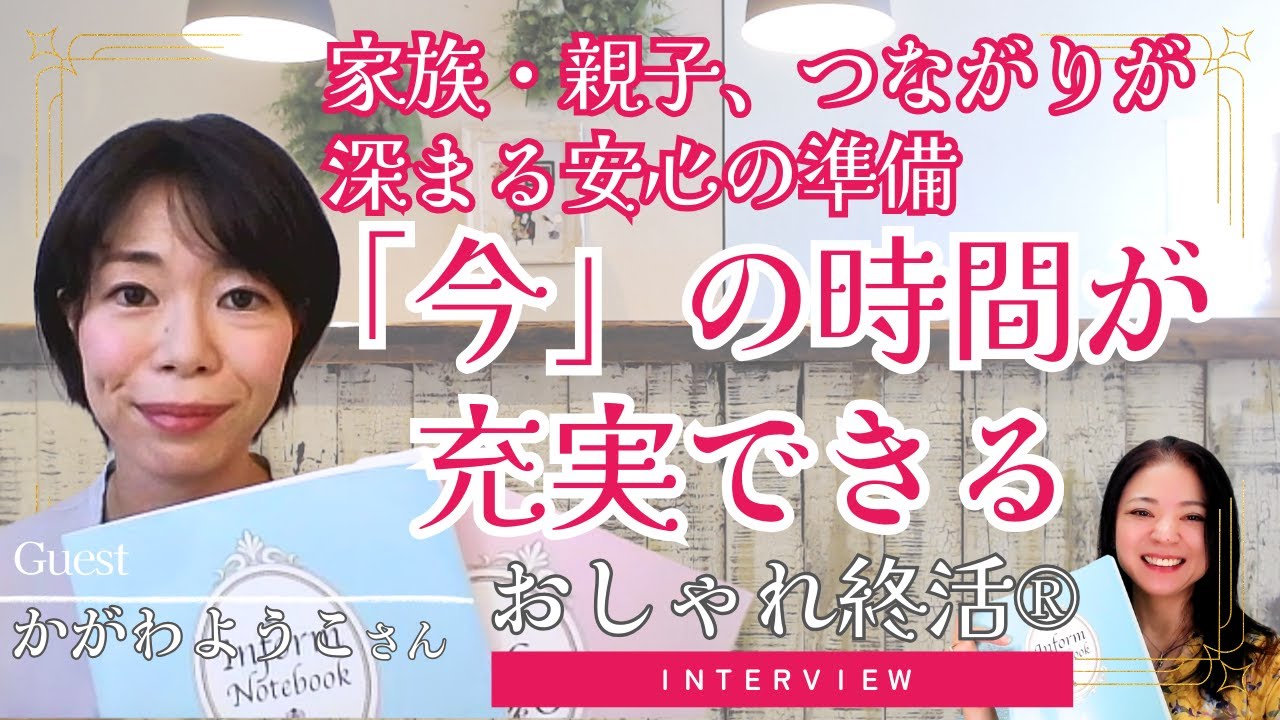 【おしゃれ終活】家族・親子、つながりが深まる安心の準備で「いま」の時間も充実できる・かがわようこさん【インタビュー】