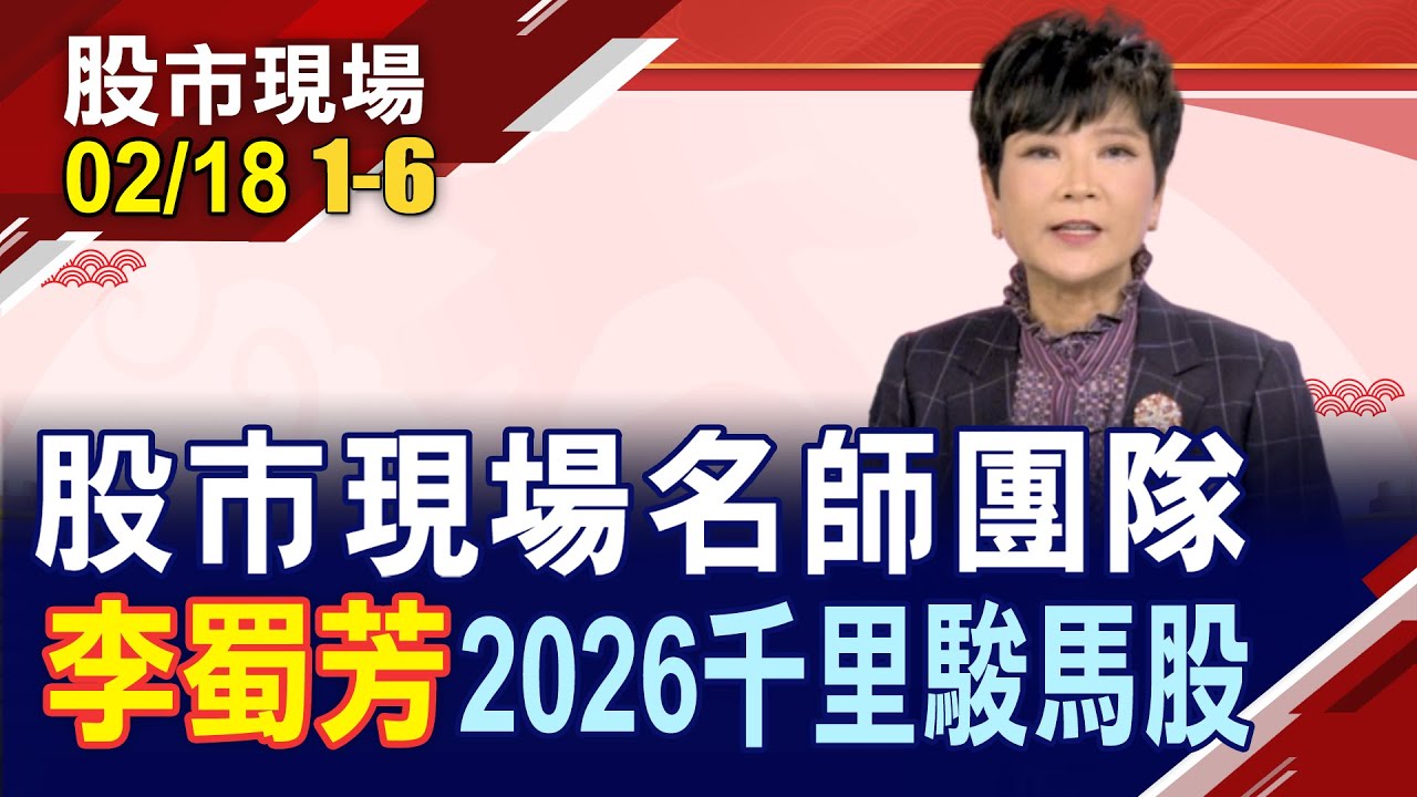 【股市現場名師團隊 嚴選2026千里駿馬股】李蜀芳:2026拉長戰線找題材好漢!這五檔擁飆股之姿,